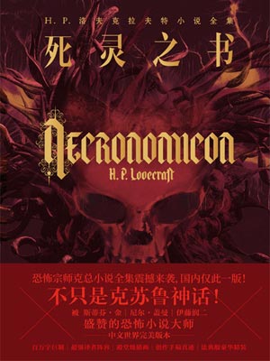 死靈之書小說封面