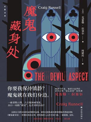 魔鬼藏身處小說封面