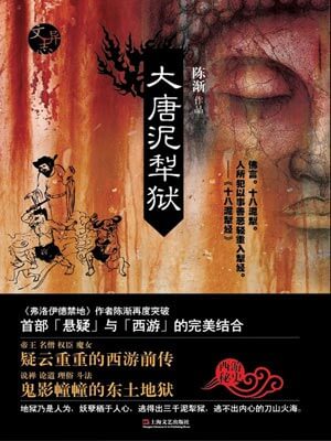 大唐泥犁獄小說封面