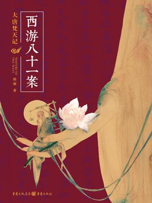 大唐梵天記小說封面