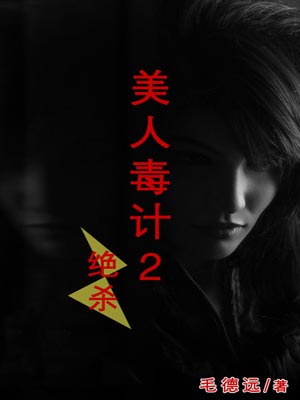 美人毒計2：絕殺小說封面