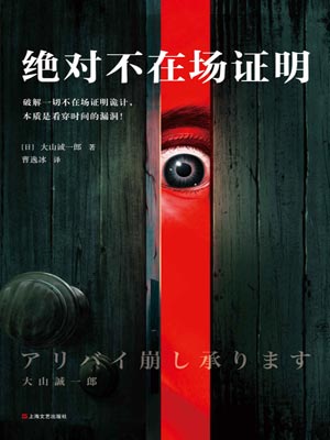 絕對不在場證明小說封面