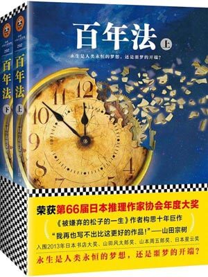 百年法小說封面