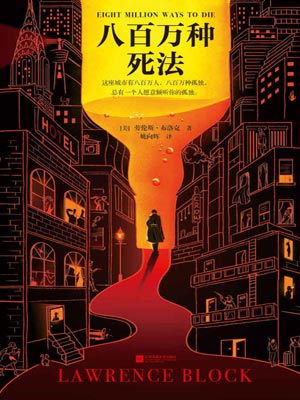 八百萬種死法