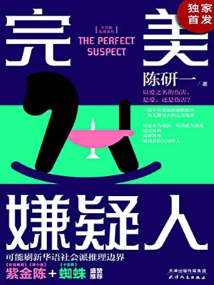 不可能犯罪：完美嫌疑人小說封面