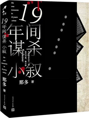 19年間謀殺小敘小說封面