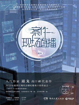 案件現場直播小說封面