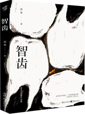 智齒小說封面