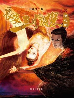 長安三怪探之焚心劍小說封面