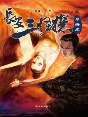 長安三怪探之孽海緣小說封面