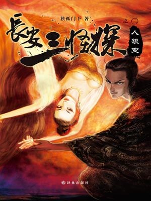 長安三怪探之人狼變小說封面