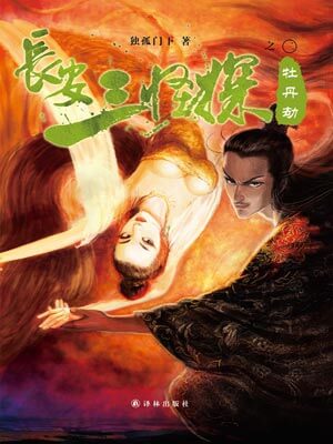 長安三怪探之牡丹劫小說封面