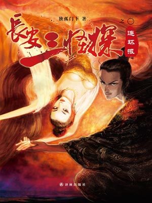 長安三怪探之連環報小說封面