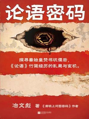 論語密碼小說封面