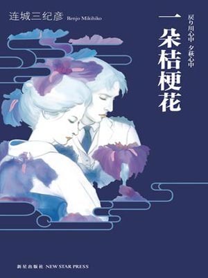 一朵桔梗花小說封面