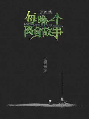 異聞錄：每晚一個離奇故事小說封面