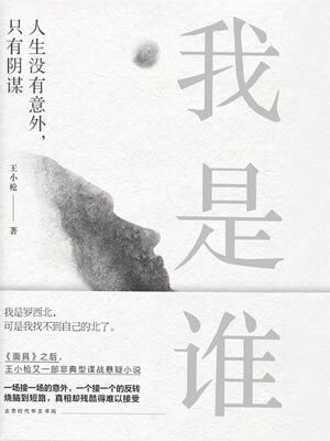 我是誰