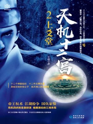 天機十二宮2:上爻堂