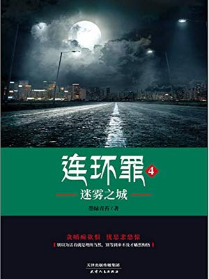 連環罪4:迷霧之城