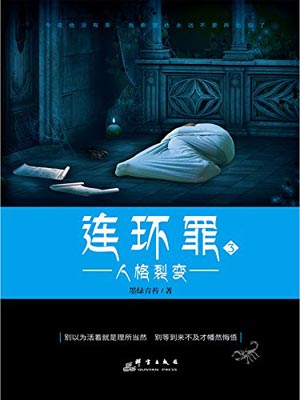 連環罪3:人格裂變