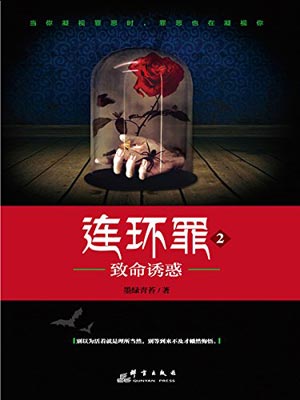 連環罪2:致命誘惑