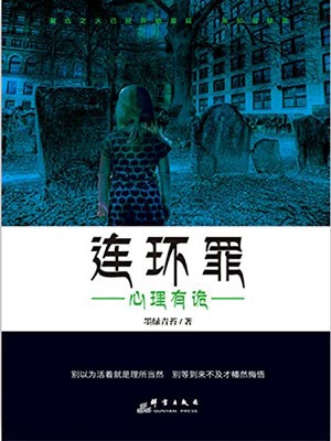 連環罪1:心理有詭