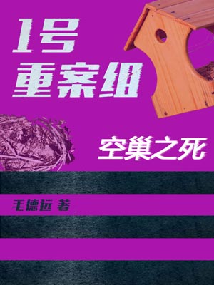 1號重案組之空巢之死