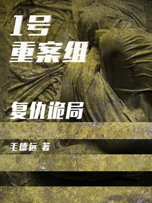 1號重案組之復仇詭局