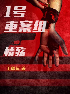 1號重案組之情殤