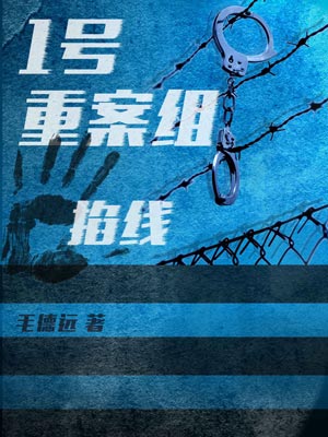 1號重案組之掐線