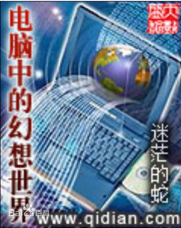 電腦中的幻想世界小說封面