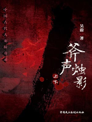 斧聲燭影
