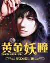 黃金妖瞳小說封面
