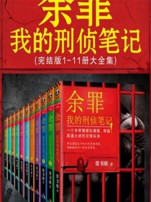 餘罪9：我的刑偵筆記