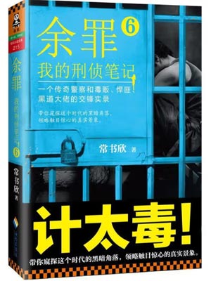 餘罪8：我的刑偵筆記
