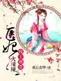 醫妃火辣辣小說封面