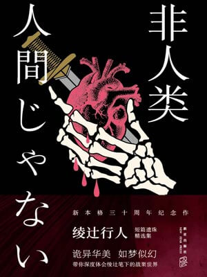 非人類