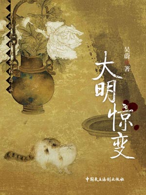 大明驚變