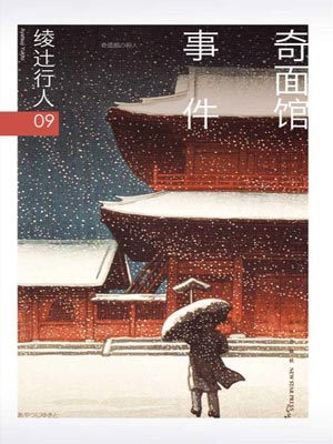 奇麵館事件