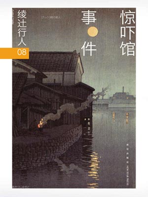 驚嚇館事件