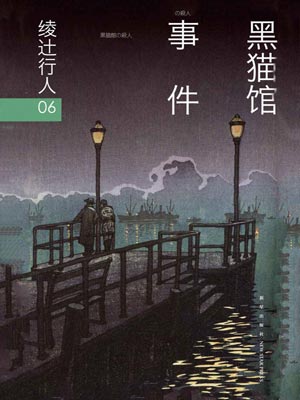 黑貓館事件