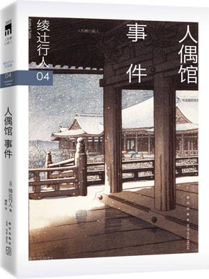 人偶館事件