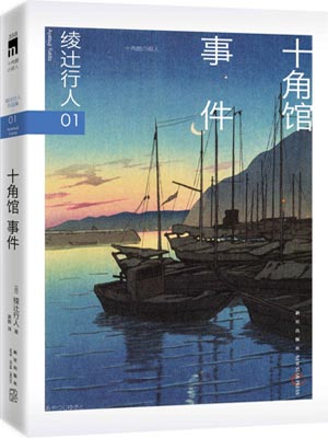 十角館事件