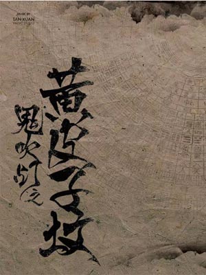 鬼吹燈5：黃皮子墳