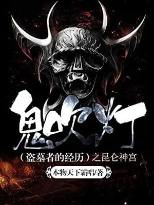 鬼吹燈4：崑崙神宮