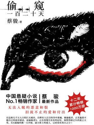 偷窺一百二十天(網劇《通天塔》原著小說)