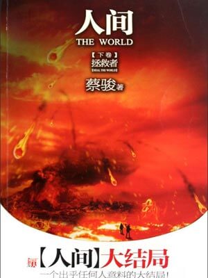 人間下:拯救者