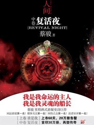 人間中:復活夜
