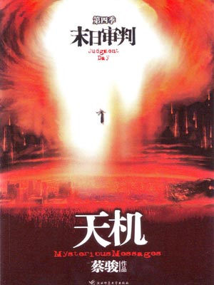 天機4:末日審判