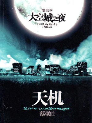 天機3:空城之夜